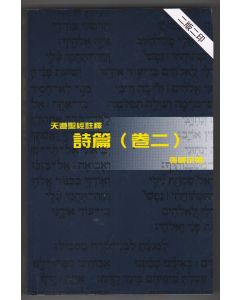 天道聖經註釋：詩篇（卷二）