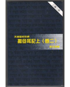 天道聖經註釋：撒母耳記上（卷二）