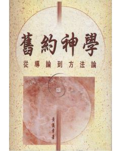 舊約神學：從導論到方法論