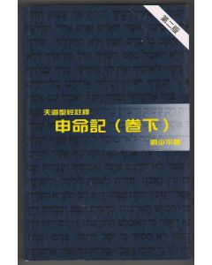 天道聖經註釋：申命記（卷下）
