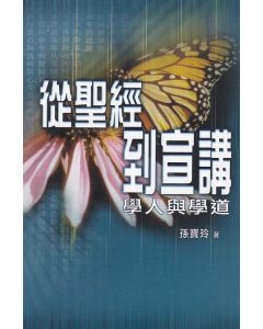 從聖經到宣講：學人與學道