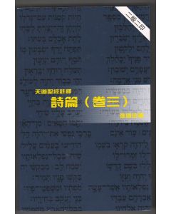 天道聖經註釋：詩篇（卷三）