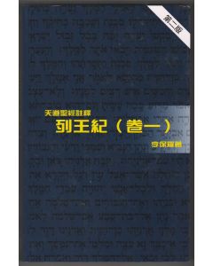 天道聖經註釋：列王紀（卷一）