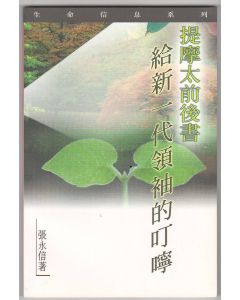 提摩太前後書：給新一代領袖的叮嚀
