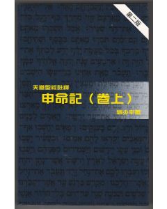 天道聖經註釋：申命記（卷上）