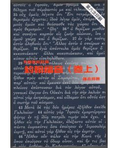 天道聖經註釋：約翰福音（卷上）