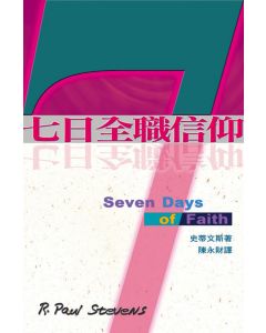七日全職信仰/Seven Days of Faith