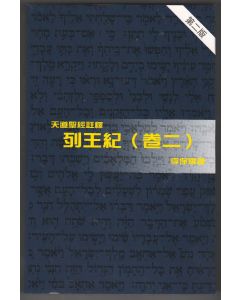 天道聖經註釋：列王紀(卷二)