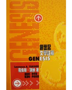創世記文學註釋