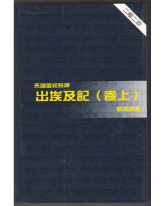 天道聖經註釋：出埃及記（卷上）