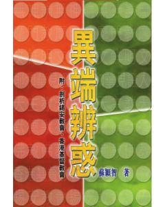 異端辨惑（附：剖析錫安教會、香港基督教會）