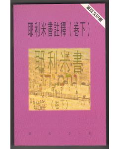 耶利米書註釋（卷下）