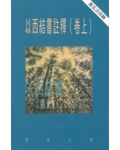 以西結書註釋：卷上