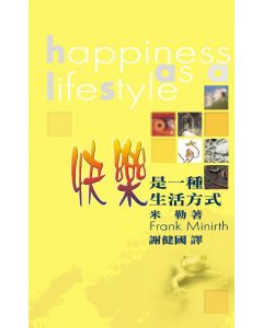 快樂是一種生活方式/Happiness as a Life Style