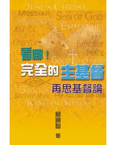 看哪！完全的主基督：再思基督論