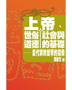 上帝世俗社會與道德的基礎