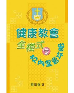 健康教會全模式暨校內堂會攻略