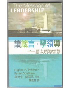 讀箴言．學領導：猶太領導智慧/The Message of Leadership