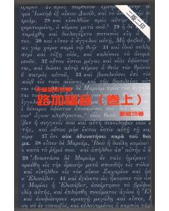 天道聖經註釋：路加福音（卷上）
