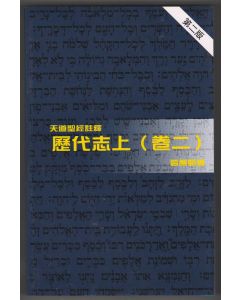 天道聖經註釋：歷代志上（卷二）