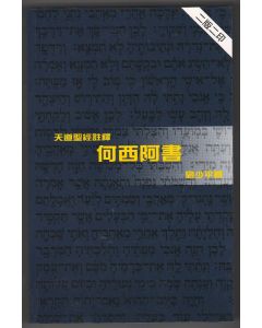 天道聖經註釋：何西阿書