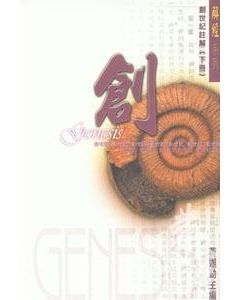 解經系列 : 創世記註解(下冊)