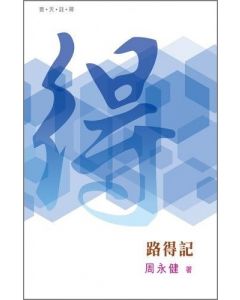 （普天註釋）路得記