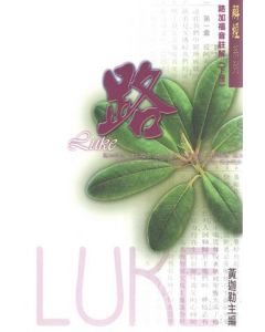 解經系列 : 路加福音註解(上冊