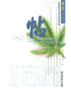 解經系列 : 帖撒羅尼迦前後書