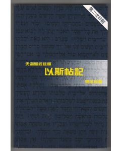 天道聖經註釋：以斯帖記