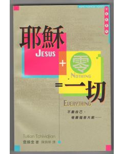 耶穌＋零＝一切/Jesus + Nothing = Everything