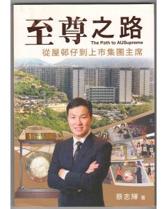 至尊之路：從屋?仔到上市集團主席