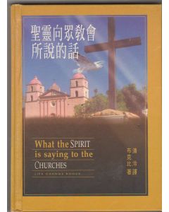 聖靈向眾教會所說的話/What the spirit is saying to the churches