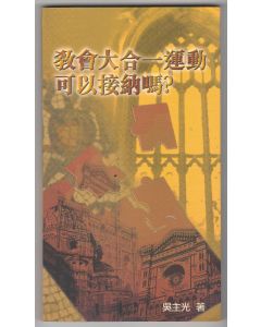 教會大合一運動可以接納嗎