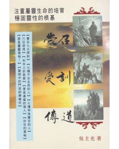 蒙召、受訓、傳道