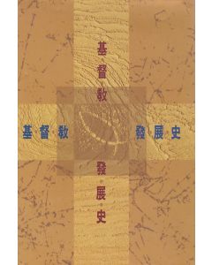 基督教發展史/Austin's Topical History of Christianity