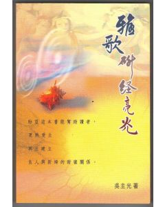 雅歌研經亮光