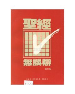 聖經無誤辯/A Layman's Guide to the Inerrancy Debate