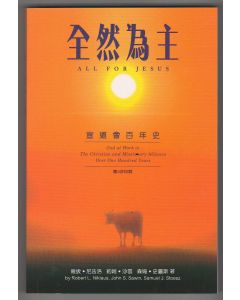 全然為主：宣道會百年史/All for Jesus