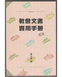 教會文書實用手冊