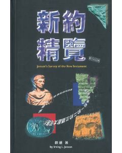 新約精覽