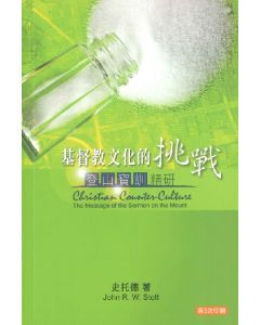 基督教文化的挑戰：登山寶訓精研/Christian Counter-Culture
