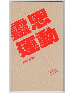 靈恩運動