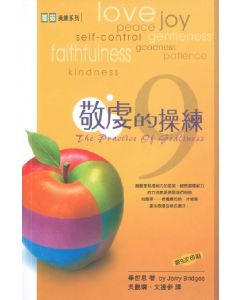 敬虔的操練/The Practice of Godliness