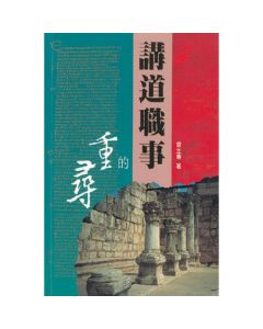 講道職事的重尋