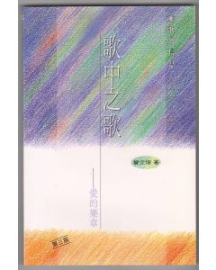 歌中之歌：愛的樂章