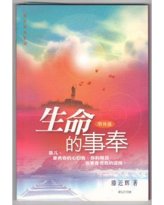 生命的事奉（簡體）