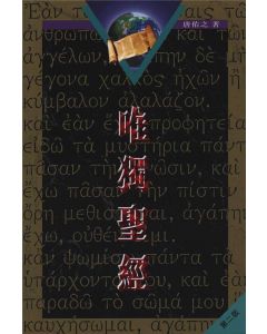 唯獨聖經