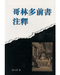 哥林多前書注釋