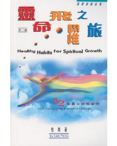 靈命飛躍之旅/Healthy Habits for Spiritual Growth